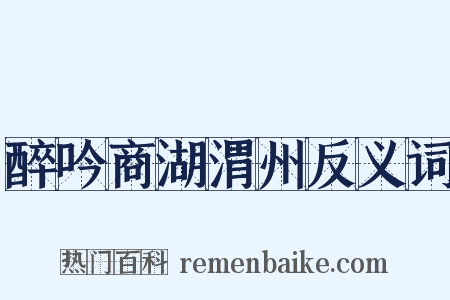 醉吟商湖渭州反义词是什么意思的图片